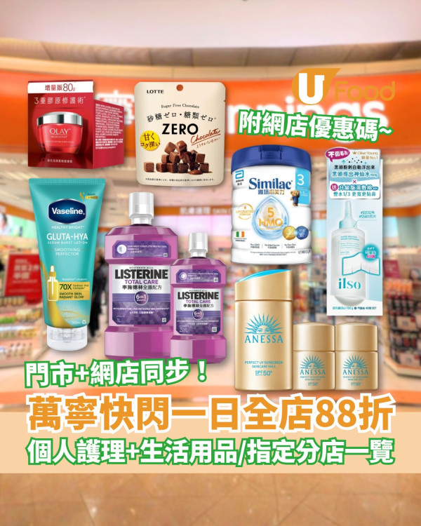 百佳超市/惠康超市/萬寧/屈臣氏4大連鎖店全場88折  最平$2.8起+大派$140優惠券