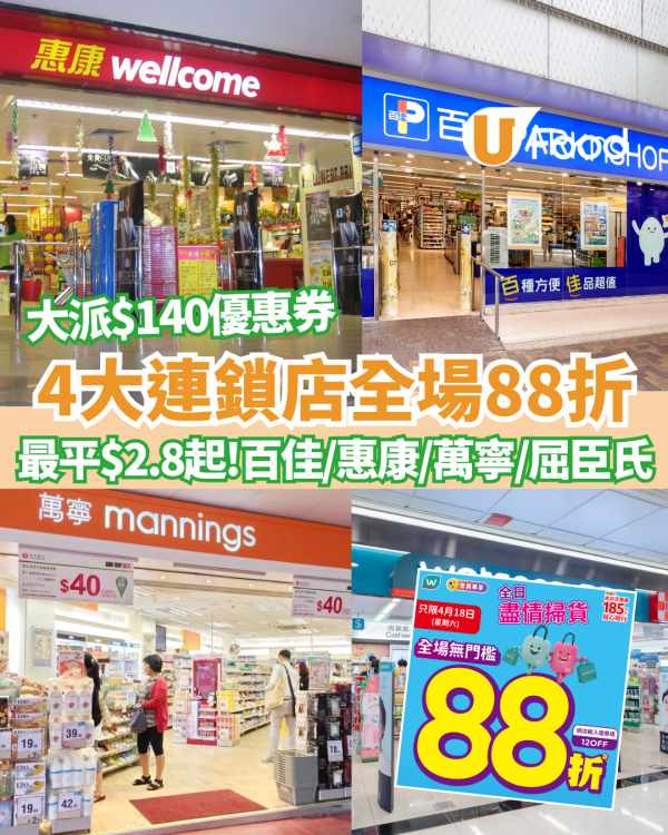 百佳超市/惠康超市/萬寧/屈臣氏4大連鎖店全場88折  最平$2.8起+大派$140優惠券