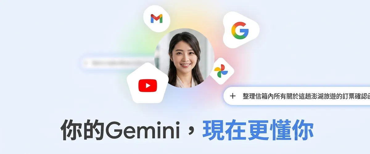 Google 終於出大招！Gemini 變身真正個人助理：一鍵撈底 Gmail/相簿/地圖 實測客製化「無腦旅行行程」【香港免費用戶有份】