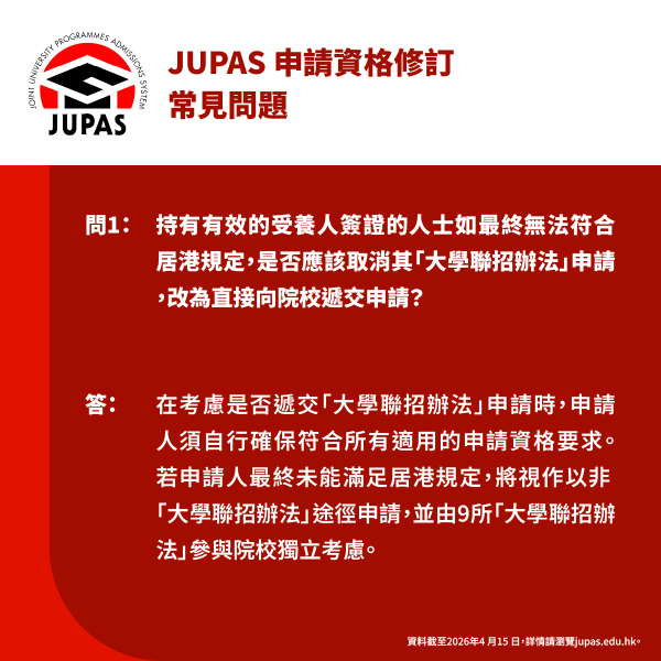 JUPAS資助課程申請資格（圖片來源︰大學聯招處）