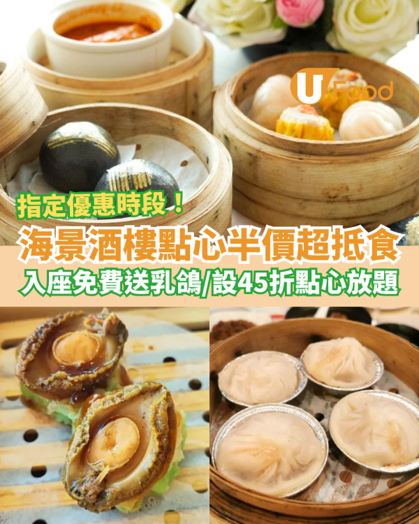 飲茶優惠｜海景酒樓突發全場點心半價！入座免費送燒乳鴿／超抵食45折點心放題 (附指定時段＋Meun)
