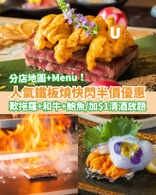 超人氣龍亭鐵板燒快閃買一送一！半價歎和牛＋鮑魚＋拖羅／加$1狂飲清酒放題 (附分店資料及Menu)