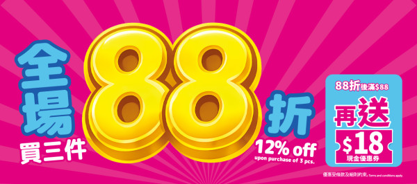 日本城突發優惠！門市網店全場88折 家電/廚具$25起！買滿指定金額再送$18優惠券