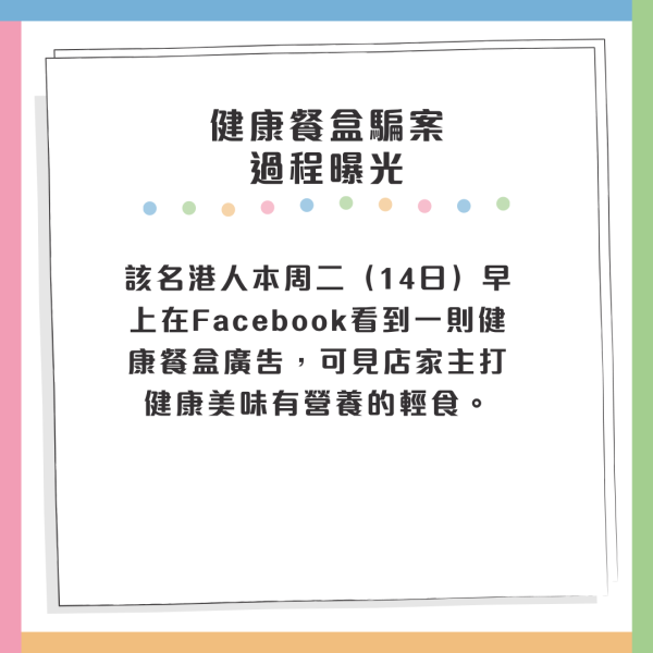  健康餐盒詐騙過程全曝光
