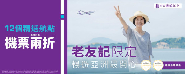 長者優惠｜HK Express長者2折機票優惠！飛日本/韓國/台灣/越南等12大熱門航點！