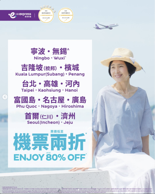 長者優惠｜HK Express長者2折機票優惠！飛日本/韓國/台灣/越南等12大熱門航點！
