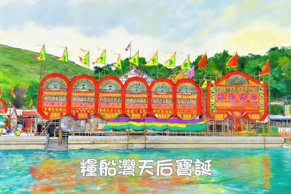 5月限定！元朗/西貢天后誕「萬人巡遊」殺到 必睇海上戲棚/舞龍/抽花炮