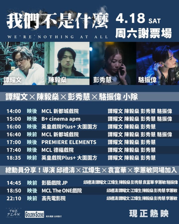 我们不是什么电影｜票房累积突破370万！AK江𤒹生陈毅燊联同众演员出席谢票场与粉丝见面