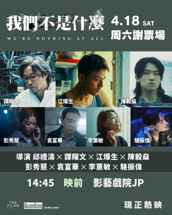 我们不是什么电影｜票房累积突破370万！AK江𤒹生陈毅燊联同众演员出席谢票场与粉丝见面