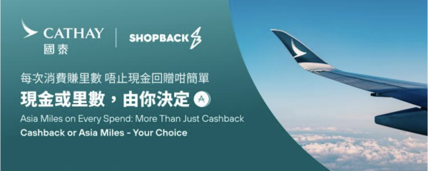 網購現金回贈變機票！ShopBack聯乘國泰回贈換7里 