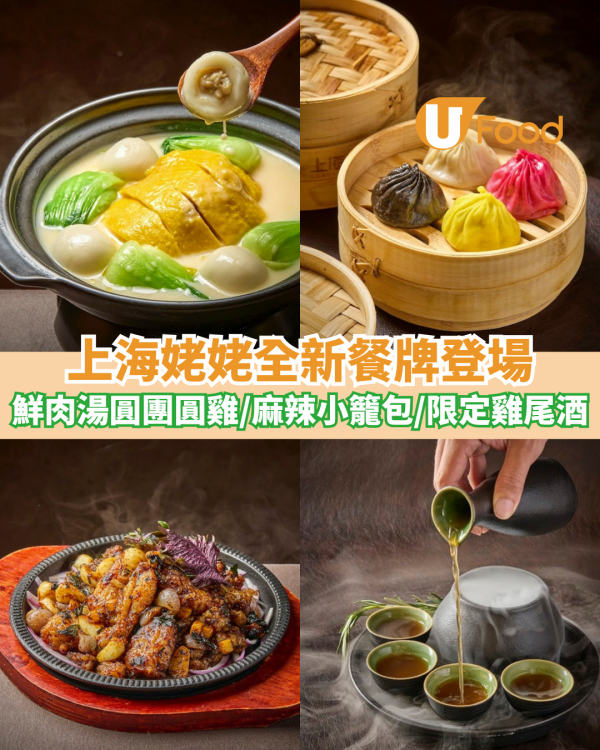 上海姥姥全新餐牌登場 鮮肉湯圓沙鍋團圓雞/麻辣小籠包/限定雞尾酒