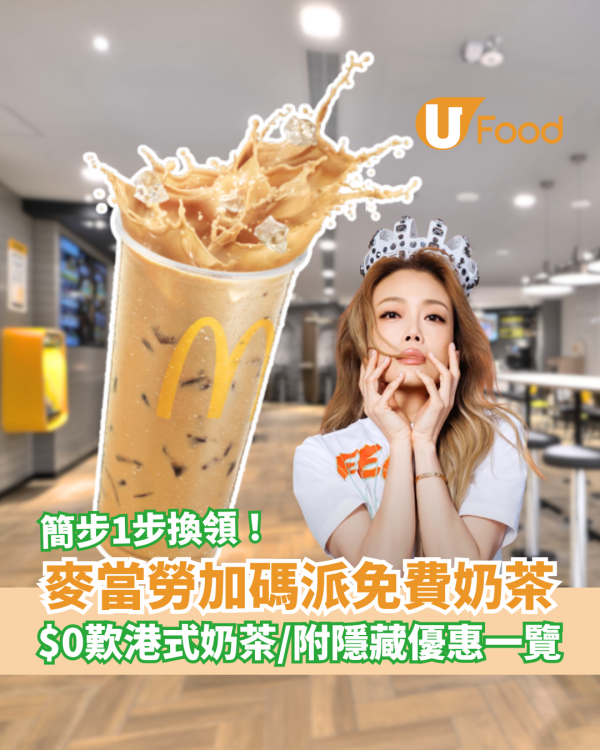 麥當勞優惠｜突發加碼免費派奶茶！簡單1步留言即享$0免費換領！