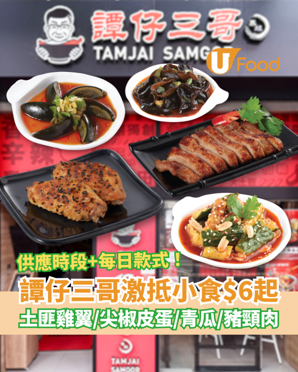 譚仔三哥米線$6起小食優惠！激抵價歎土匪雞翼／尖椒皮蛋／烤豬頸肉 (供應時段＋每日款式一覽)