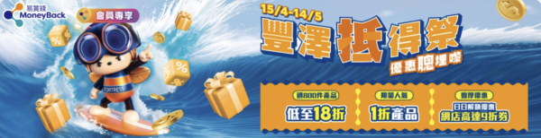 2026 豐澤抵得祭開鑼 800+款產品「一五折」起發售 iPhone 17 Pro Max低至$1,019【仲有額外$2,600優惠券】