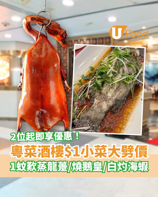 酒樓優惠｜粵菜酒樓突發$1燒味海鮮優惠！2位起豪食蒸龍躉/燒鵝皇/白灼蝦 (附供應時段+人數限制)