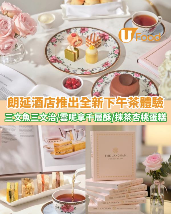 朗延酒店推出全新下午茶體驗 煙三文魚三文治/雲呢拿海鹽焦糖千層酥/抹茶杏桃蛋糕