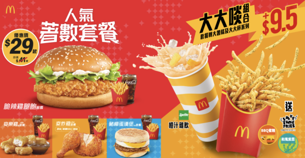麥當勞優惠｜套餐額外送小食 魚柳飽/雞翼/新地/蘋果批任揀！$1大可樂+shake shake粉回歸！附App優惠券攻略