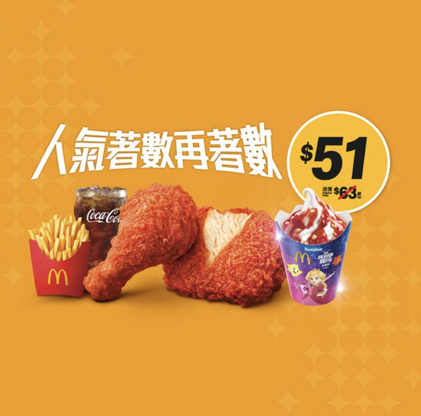 麥當勞優惠｜套餐額外送小食 魚柳飽/雞翼/新地/蘋果批任揀！$1大可樂+shake shake粉回歸！附App優惠券攻略