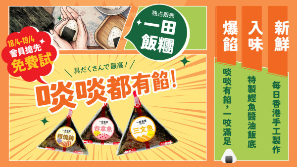 超市優惠｜一田周末一連2日免費派飯糰！蒲燒鰻魚/燒汁和牛/三文魚沙律！全新自家品牌飯糰$15起食到