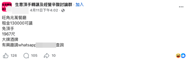 旺角兆萬日式放題店出價6位數求頂手（截圖：Facebook@生意頂手轉讓及經營辛酸討論群）