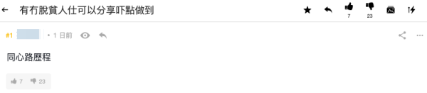 一人一個脫貧攻略（截圖：連登討論區）