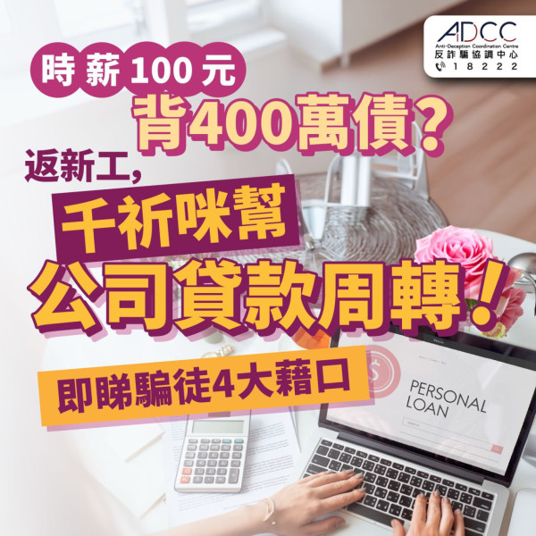 在家工作月賺過萬？30歲女誤墮求職貸款騙局（圖片來源：警方）