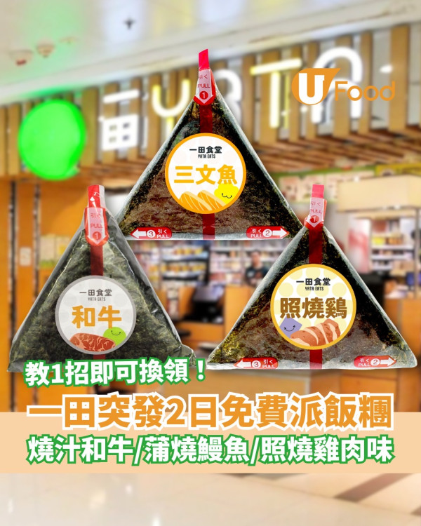 一田超市快閃2日免費派飯糰！1方法輕鬆換領/汁燒和牛+蒲燒鰻魚+照燒雞肉味