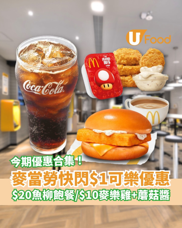 麥當勞快閃$1可樂優惠！Shake Shake薯條回歸/$20魚柳包套餐/$10麥樂雞加蘑菇醬/$40起四道菜套餐 (今期App優惠合集)