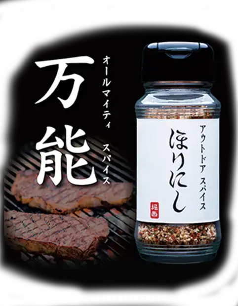 アウトドアスパイスほりにし