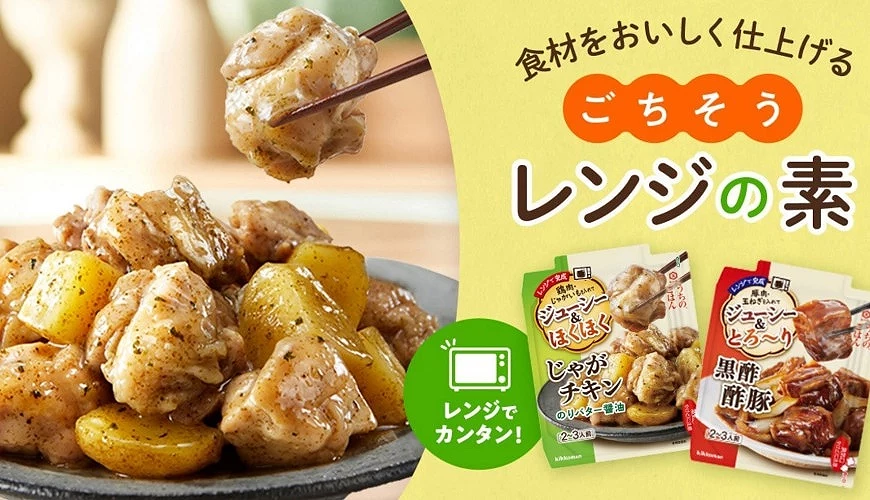 kikkoman ごちそうレンジの素