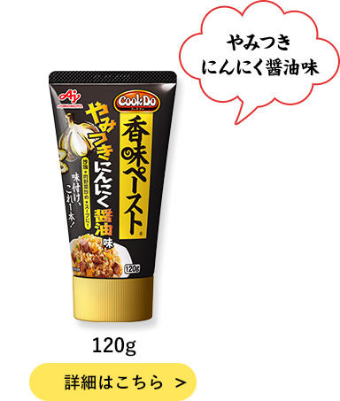 Cook Do® 香味ペースト®
