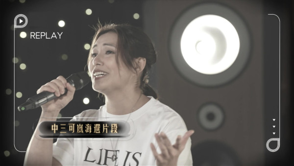 中年好聲音4｜可嵐爆失婚辛酸為母則蛋！做替身滿腳瘀傷 攬仔痛哭惹淚崩