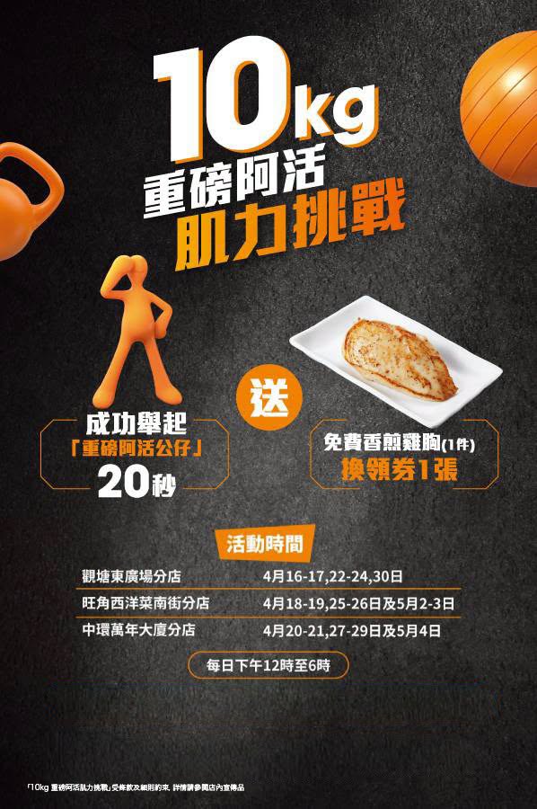 大快活免費派香煎雞胸／熱奶茶！全港3大分店快閃10kg肌力挑戰
