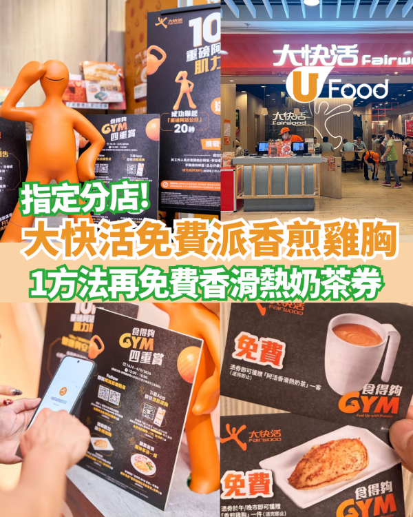 大快活免費派香煎雞胸／熱奶茶！全港3大分店快閃10kg肌力挑戰