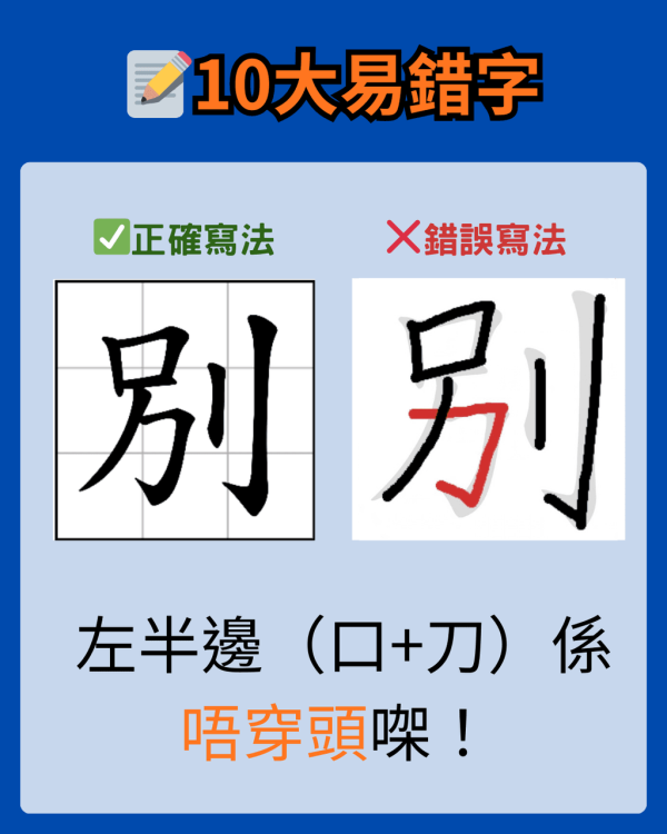 【香港小學字詞表】小學中文老師拆解 10 個最易扣分錯字 附網上查筆劃工具
