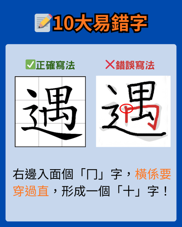 【香港小學字詞表】小學中文老師拆解 10 個最易扣分錯字 附網上查筆劃工具
