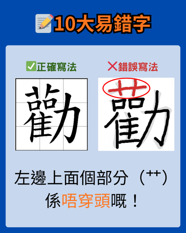 【香港小學字詞表】小學中文老師拆解 10 個最易扣分錯字 附網上查筆劃工具
