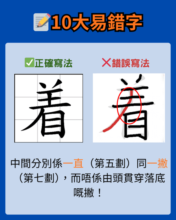 【香港小學字詞表】小學中文老師拆解 10 個最易扣分錯字 附網上查筆劃工具