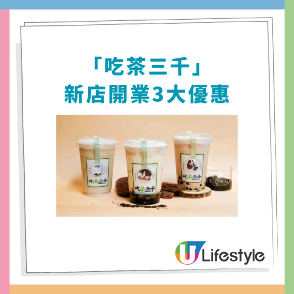 吃茶三千快閃4大優惠攻略！買一送一／指定飲品半價／突發85折 (即睇指定時段＋分店)