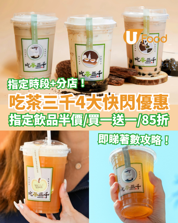 吃茶三千快閃4大優惠攻略！買一送一／指定飲品半價／突發85折 (即睇指定時段＋分店)