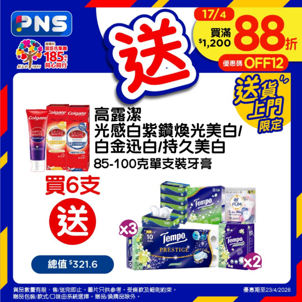 百佳超市優惠｜買高露潔牙膏送總值$321.6贈品 ! 30卷Tempo廁紙/紙巾/洗衣珠 網民瘋搶：買牙膏送半架車贈品