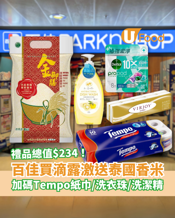 百佳優惠｜買滴露狂送泰國茉莉香米！加碼Tempo衛生紙＋洗潔精＋洗衣珠／1方法賺$234禮品 (即睇優惠日期)