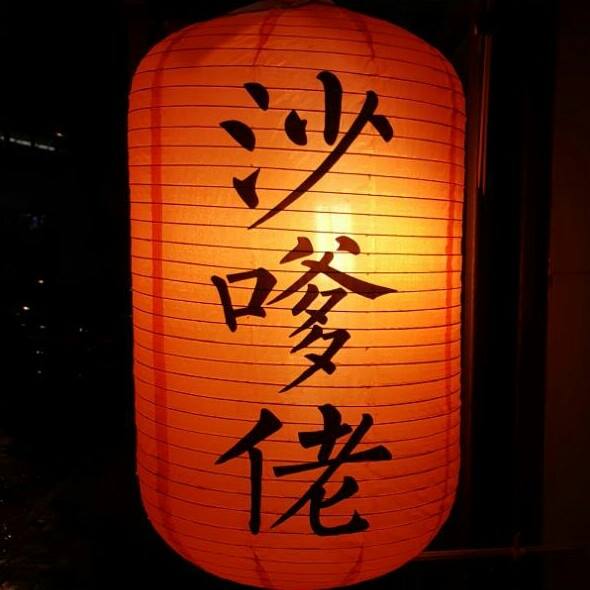 結業潮｜太安樓馳名串燒店「沙嗲佬」結業！開業逾20年 營業至6月！網民反應兩極：咁多人都做唔住？ 