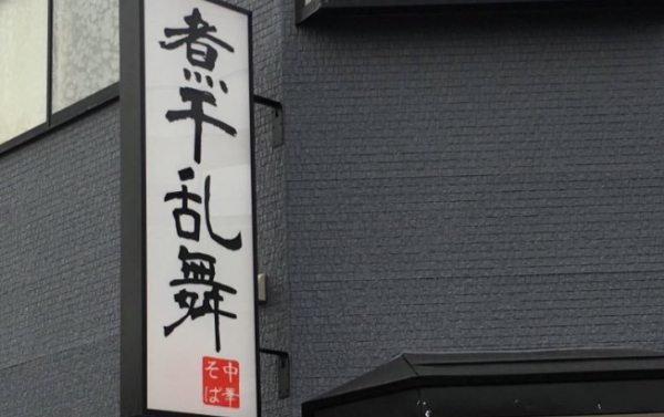 日本拉麵名店下令食拉麵禁玩手機違者逐客不退款 老闆崩潰揭：食客在店內睇AV