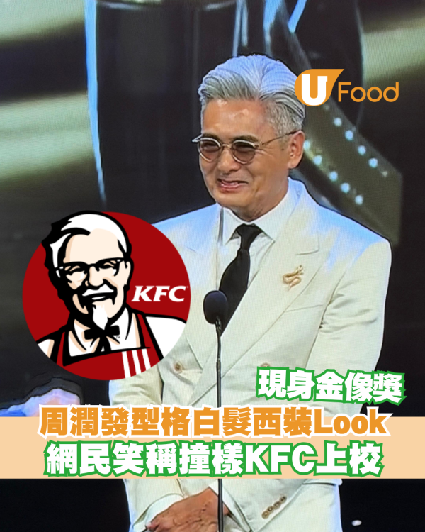 周潤發型格白髮西裝Look現身金像獎 網友笑稱意外撞樣KFC上校