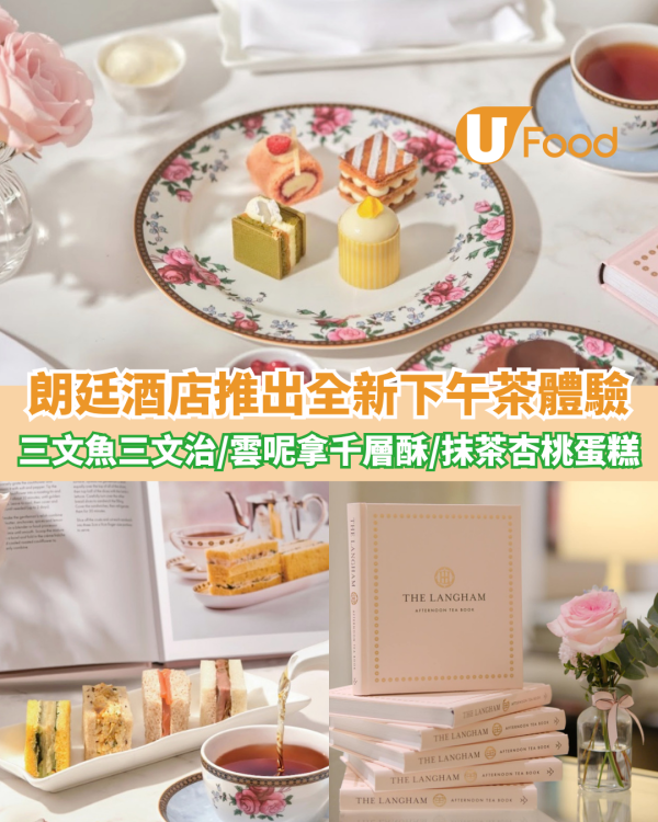 朗廷酒店推出全新下午茶體驗 煙三文魚三文治/雲呢拿海鹽焦糖千層酥/抹茶杏桃蛋糕
