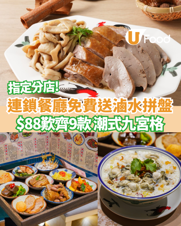 連鎖餐廳免費送滷水拼盤+$88歎齊9款潮州名菜「潮式九宮格」