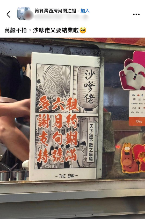 結業潮｜太安樓馳名串燒店「沙嗲佬」結業！開業逾20年 營業至6月！網民反應兩極：咁多人都做唔住？ 