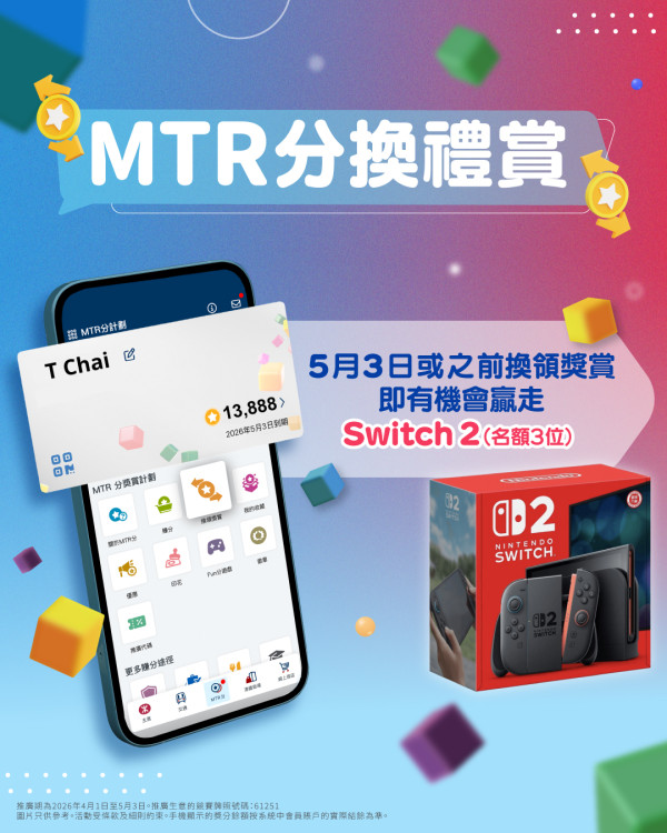 MTR分5月3日到期！到期最後倒數：免費換港鐵車程/跨境交通！換獎賞抽Nintendo Switch 2！附八達通領取教學