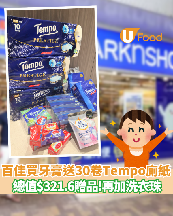 百佳超市優惠｜買高露潔牙膏送總值$321.6贈品 ! 30卷Tempo廁紙/紙巾/洗衣珠 網民瘋搶：買牙膏送半架車贈品